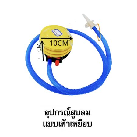ที่สูบลม ลูกบอลโยคะ แบบใช้เท้าเหยียบ